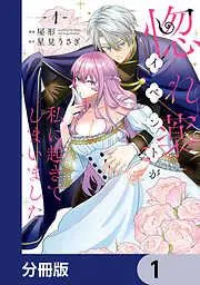 惚れ薬イベントが私に起きてしまいました [1巻]