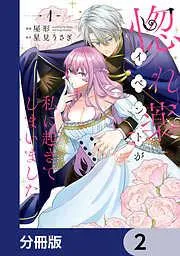 惚れ薬イベントが私に起きてしまいました [2巻]