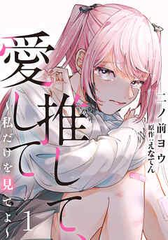 推して、愛して~私だけを見てよ~ [1巻]