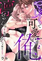 やらしくて可愛い俺の凛ちゃん。~隣人後輩くんのイキすぎた執着にハメ堕とされる~ [2巻]