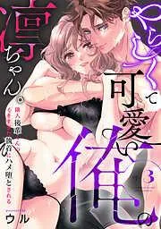 やらしくて可愛い俺の凛ちゃん。~隣人後輩くんのイキすぎた執着にハメ堕とされる~ [3巻]