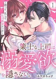 策士な上司は溺愛欲を隠さない。~囲って、乱して、とろあまエッチ~ [1巻]