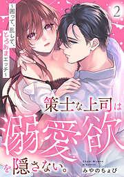 策士な上司は溺愛欲を隠さない。~囲って、乱して、とろあまエッチ~ [2巻]