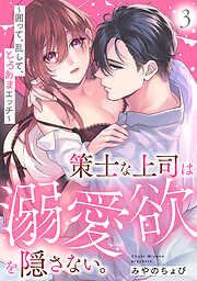 策士な上司は溺愛欲を隠さない。~囲って、乱して、とろあまエッチ~ [3巻]