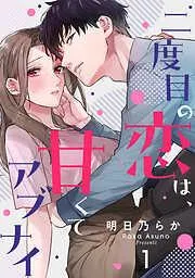 二度目の恋は、甘くてアブナイ [1巻]