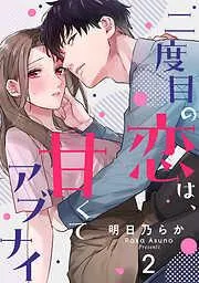 二度目の恋は、甘くてアブナイ [2巻]