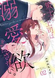 策士な上司は溺愛欲を隠さない。 [2巻]