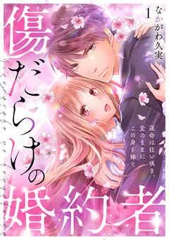 傷だらけの婚約者~運命は狂い咲き、愛のままにこの身を捧ぐ~ [1巻]