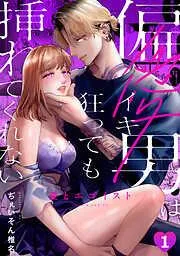 愛とエゴイスト~偏愛男はイキ狂っても挿れてくれない