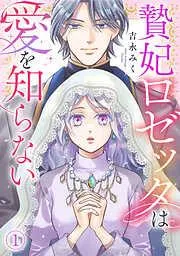 贄妃ロゼッタは愛を知らない [1巻]