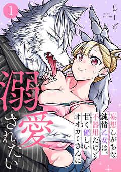 妄想しがちな純情乙女は、不器用だけど甘く優しいオオカミさんに溺愛されたい [1巻]