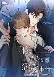 不可抗力な恋愛事情 [3巻]