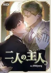 二人の主人 [1巻]