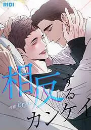 相反するカンケイ [3巻]