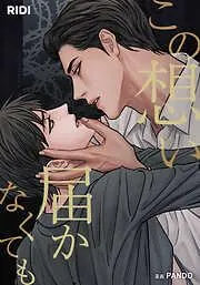 この想い届かなくても [1巻]