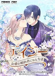デイジー~公爵の婚約者になる方法~ [2巻]