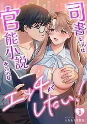 司書さんは官能小説みたいなエッチがしたい! [1巻]