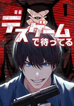 デスゲームで待ってる [1巻]