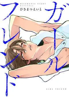 ガールフレンド [1巻]