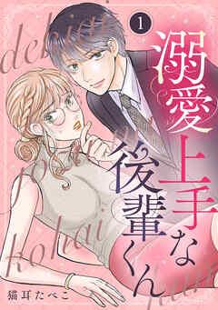 溺愛上手な後輩くん [1巻]