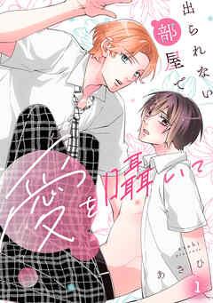 出られない部屋で愛を囁いて [1巻]