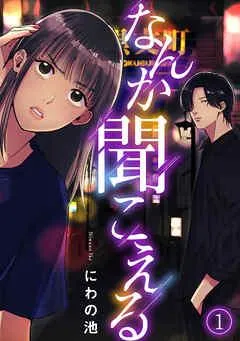なんか聞こえる [1巻]