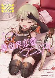 今日から使える異世界恋愛マニュアル [2巻]