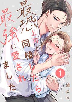 最恐上司と同棲したら最強に愛されました [1巻]