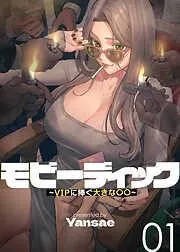 モビーディック ~VIPに捧ぐ大きな〇〇~