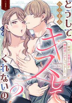 【ラブフリック】どうしてキスしてくれないの?~秘密の妄想小説が婚約者にバレちゃいました~ [1巻]