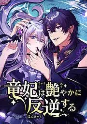 竜妃は艶やかに反逆する  邂逅 [3巻]