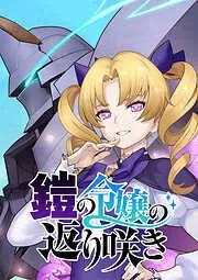 鎧の令嬢の返り咲き  アーマリア=G=アルミュールですわ!!