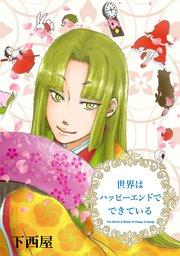 誰も不幸にならない物語