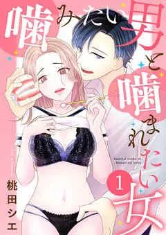 噛みたい男と噛まれたい女【単話版】 / [1巻]