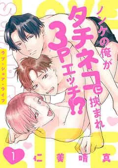 ラブ・シェア・ライフ~ノンケの俺がタチネコに挟まれ3Pエッチ!?~ [1巻]