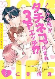 ラブ・シェア・ライフ~ノンケの俺がタチネコに挟まれ3Pエッチ!?~ [2巻]