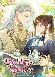 悪女皇后の専属侍女 [5巻]