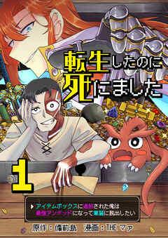 転生したのに死にました~アイテムボックスに追放された俺は最強アンデッドになって華麗に脱出したい~【単話版】 / [1巻]