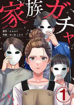 家族ガチャ [1巻]