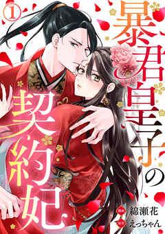 暴君皇子の契約妃 [1巻]
