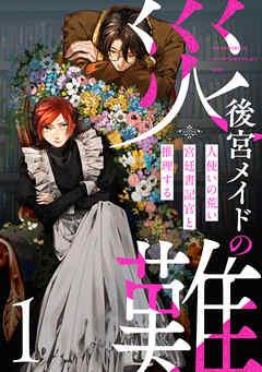 後宮メイドの災難~人使いの荒い宮廷書記官と推理する~【電子単行本版】 [1巻]