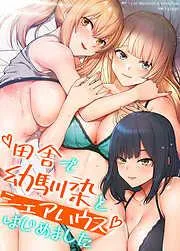 田舎で幼馴染とシェアハウスはじめました [1巻]
