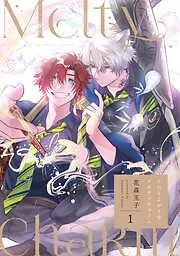 ふたりよがりなメルティチャーム [1巻]