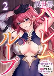 異世界ハーレムループ~繰り返される1日から脱出する為に抱きまくります~ [2巻]