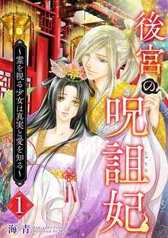 後宮の呪詛妃~霊を視る少女は真実と愛を知る~