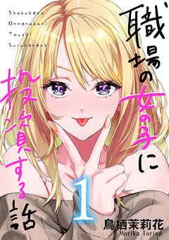 職場の女の子に投資する話