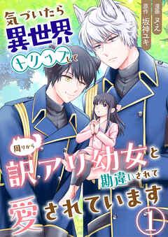 気づいたら、異世界トリップして周りから訳アリ幼女と勘違いされて愛されています【単話版】 / [1巻]