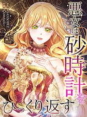 悪女は砂時計をひっくり返す [1巻]