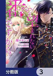 だって望まれない番ですから [3巻]