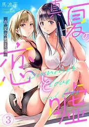 真夏の恋と嘘 [3巻]